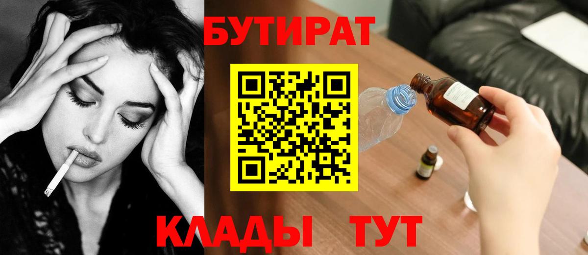 БУТИРАТ Butirat Обнинск